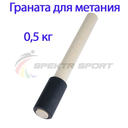 Купить Граната для метания тренировочная 0,5 кг в Челябинске 
