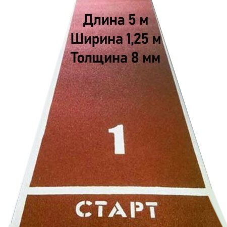 Купить Дорожка для разбега 5 м х 1,25 м. Толщина 8 мм в Челябинске 